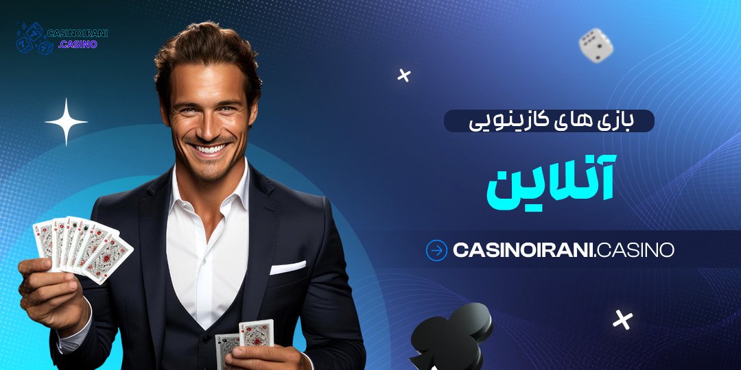 بازی‌ های کازینویی آنلاین