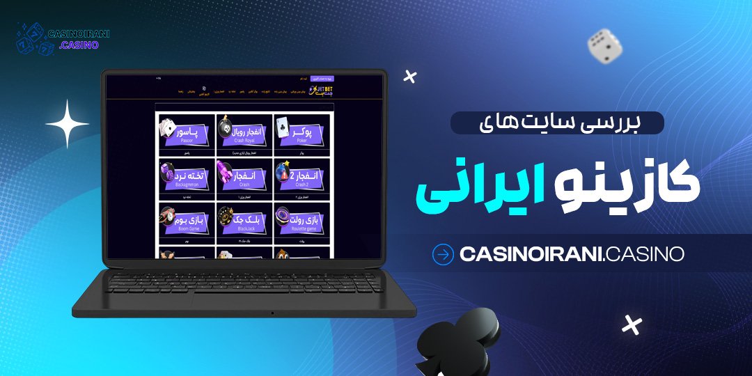 بررسی سایت‌ های کازینو ایرانی