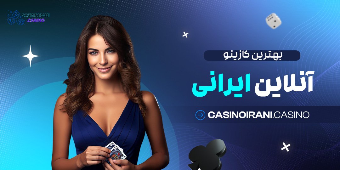 بهترین-کازینو-آنلاین-ایرانی بهترین کازینو آنلاین ایرانی