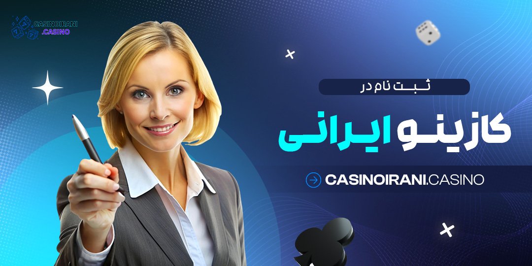 ثبت-نام-در-کازینو-ایرانی ثبت نام در کازینو ایرانی