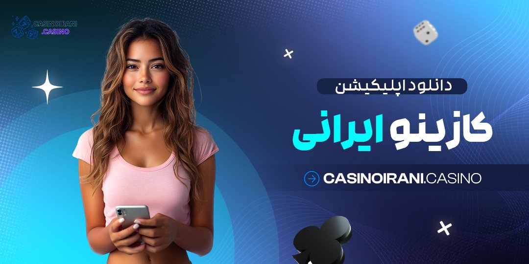 دانلود-اپلیکیشن-کازینو-ایرانی دانلود اپلیکیشن کازینو ایرانی