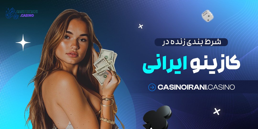 شرط-بندی-زنده-در-کازینو-ایرانی شرط بندی زنده در کازینو ایرانی