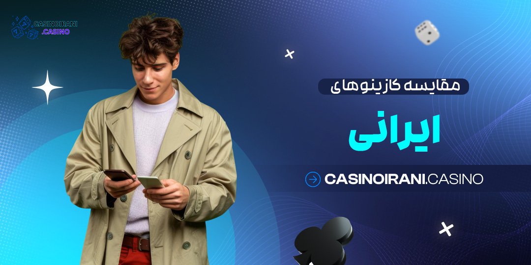 مقایسه-کازینوهای-ایرانی مقایسه کازینوهای ایرانی