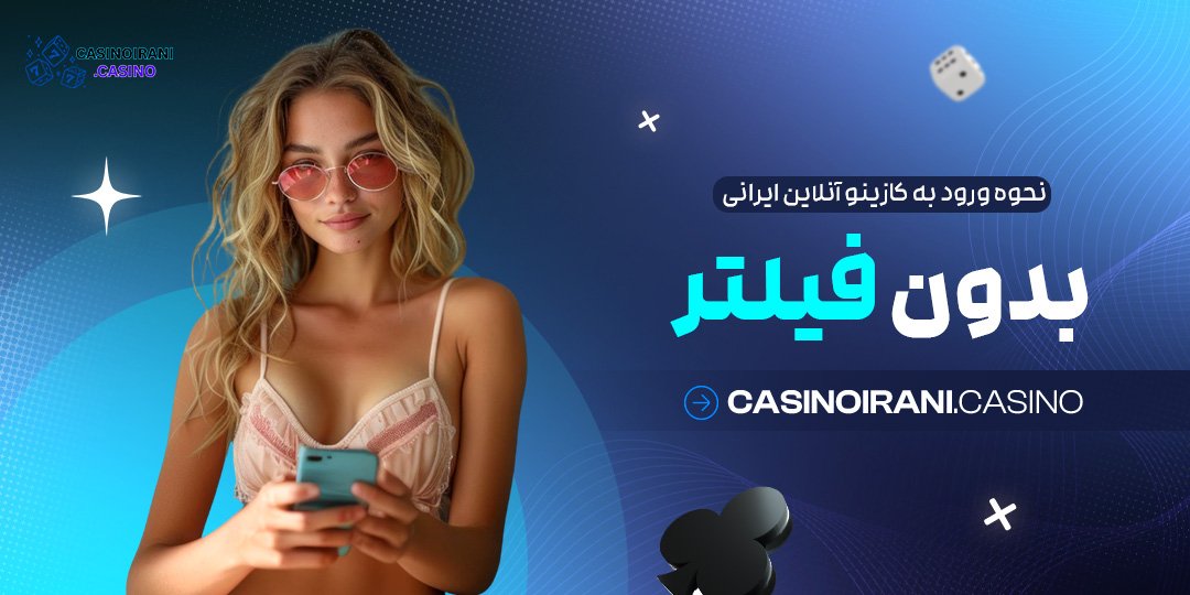 نحوه-ورود-به-کازینو-آنلاین-ایرانی-بدون-فیلتر نحوه ورود به کازینو آنلاین ایرانی بدون فیلتر
