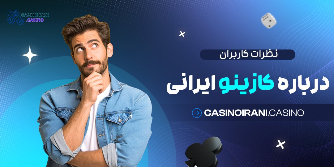 نظرات-کاربران-درباره-کازینو-ایرانی نظرات کاربران درباره کازینو ایرانی