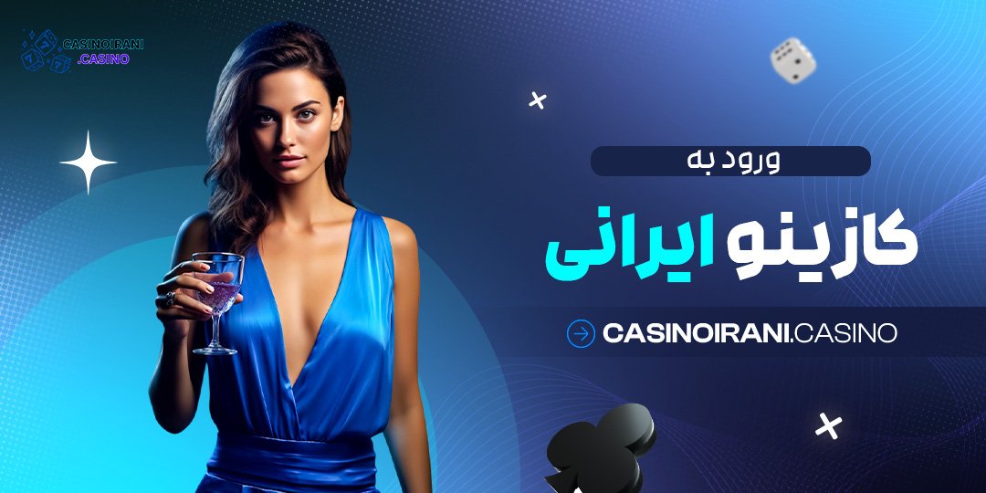 ورود-به-کازینو-ایرانی ورود به کازینو ایرانی