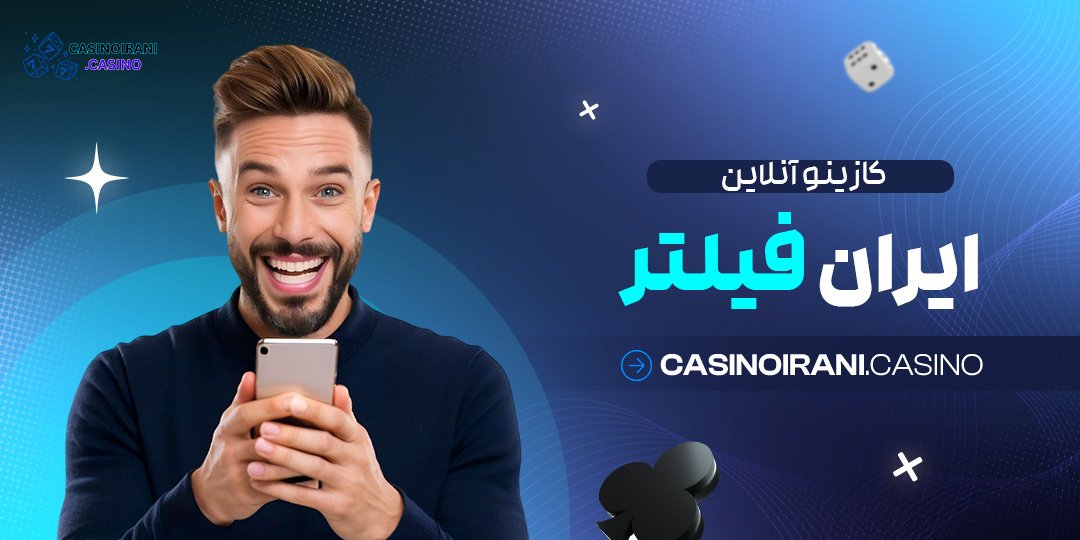 کازینو-آنلاین-ایران-فیلتر کازینو آنلاین ایران فیلتر