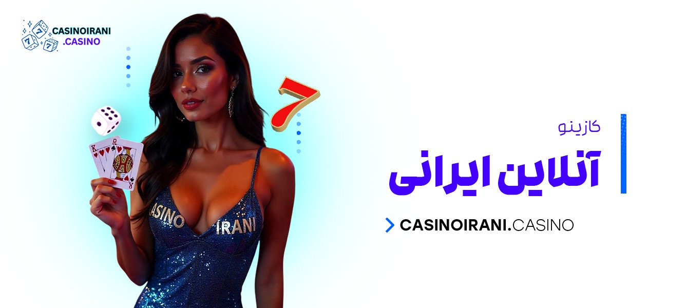 کازینو-آنلاین-ایرانی کازینو آنلاین ایرانی