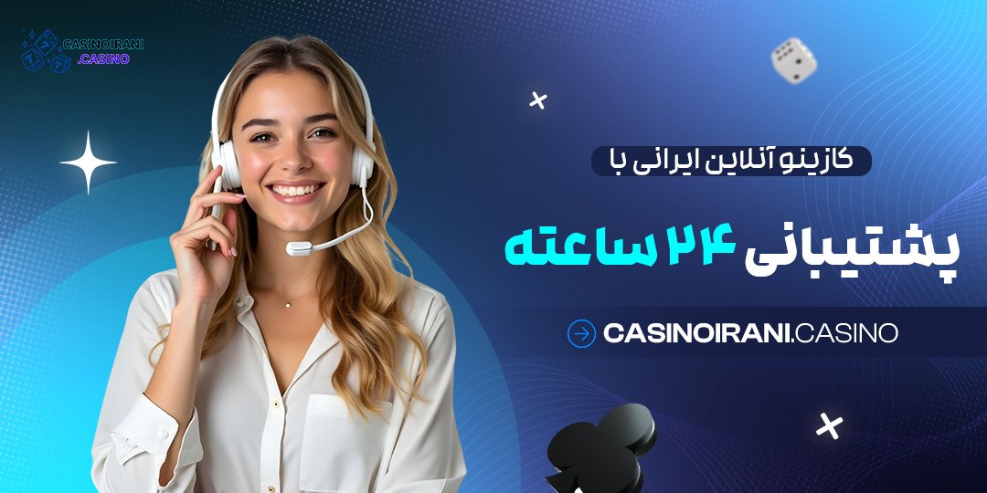 کازینو-آنلاین-ایرانی-با-پشتیبانی-24-ساعته کازینو آنلاین ایرانی با پشتیبانی 24 ساعته