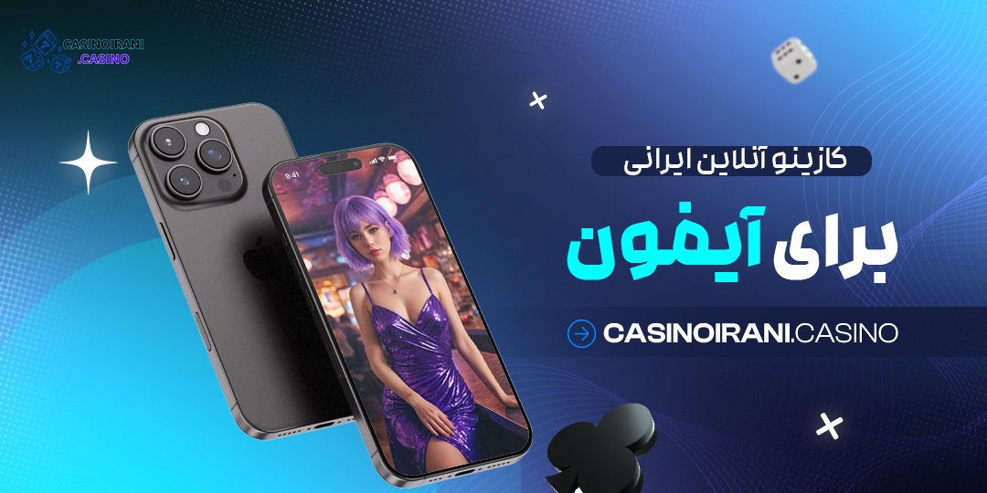 کازینو-آنلاین-ایرانی-برای-آیفون کازینو آنلاین ایرانی برای آیفون