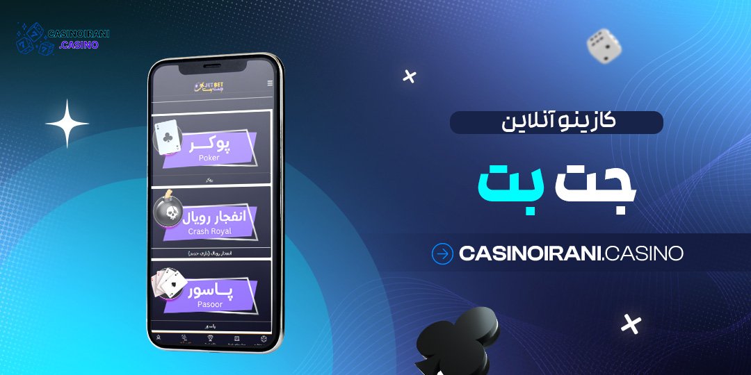 کازینو-آنلاین-جت-بت کازینو آنلاین جت بت