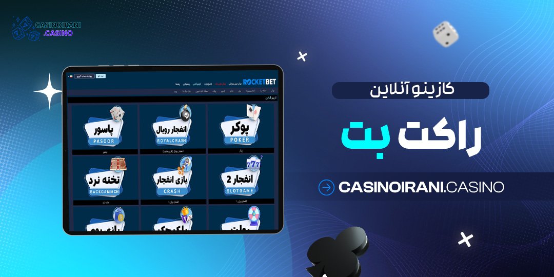 کازینو-آنلاین-راکت-بت کازینو آنلاین راکت بت