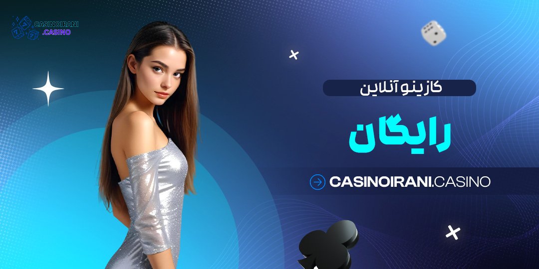 کازینو-آنلاین-رایگان کازینو آنلاین رایگان