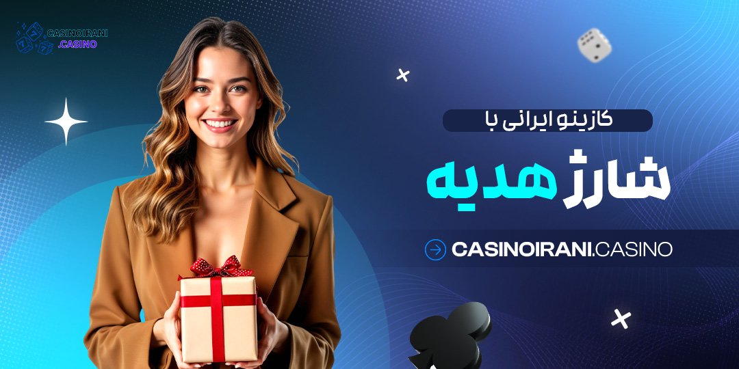 کازینو-ایرانی-با-شارژ-هدیه کازینو ایرانی با شارژ هدیه