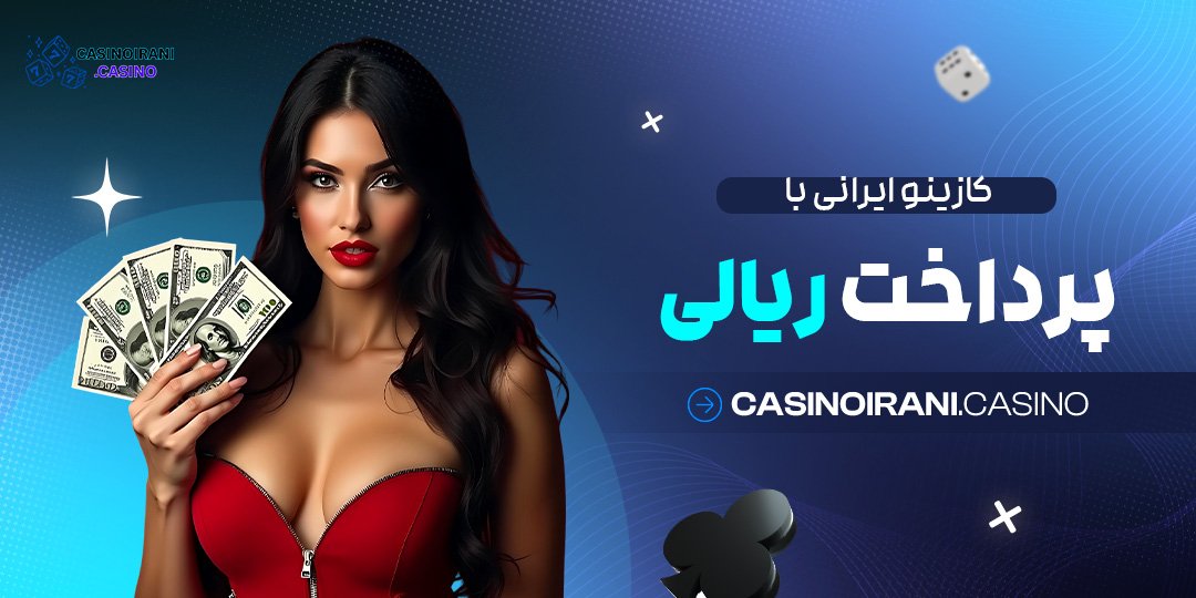 کازینو-ایرانی-با-پرداخت-ریالی کازینو ایرانی با پرداخت ریالی