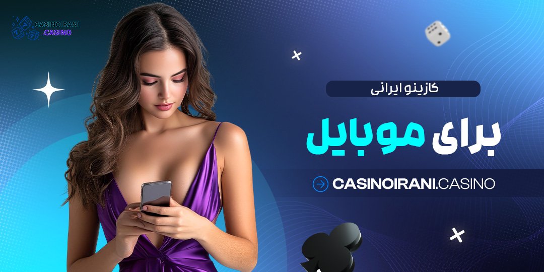 کازینو-ایرانی-برای-موبایل کازینو ایرانی برای موبایل