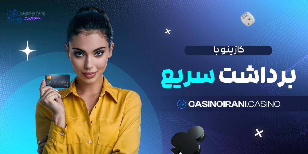 کازینو-با-برداشت-سریع کازینو با برداشت سریع