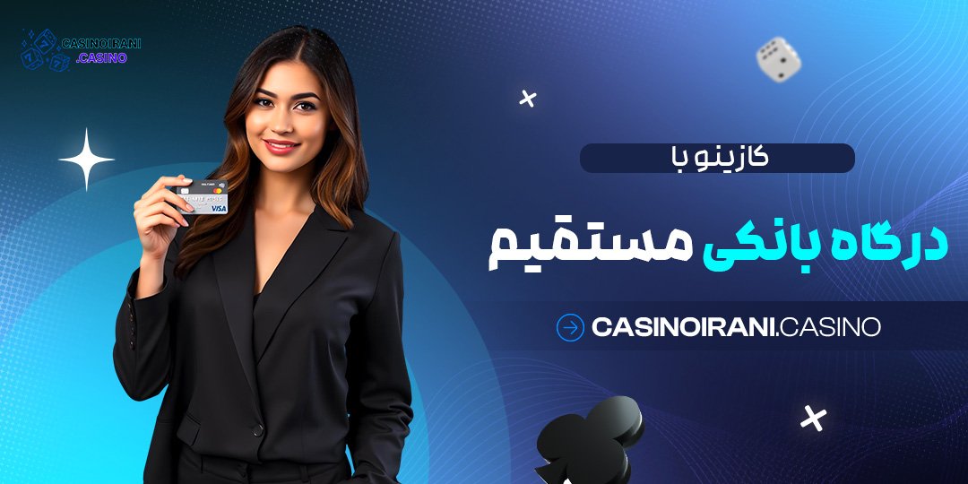 کازینو-با-درگاه-بانکی-مستقیم کازینو با درگاه بانکی مستقیم