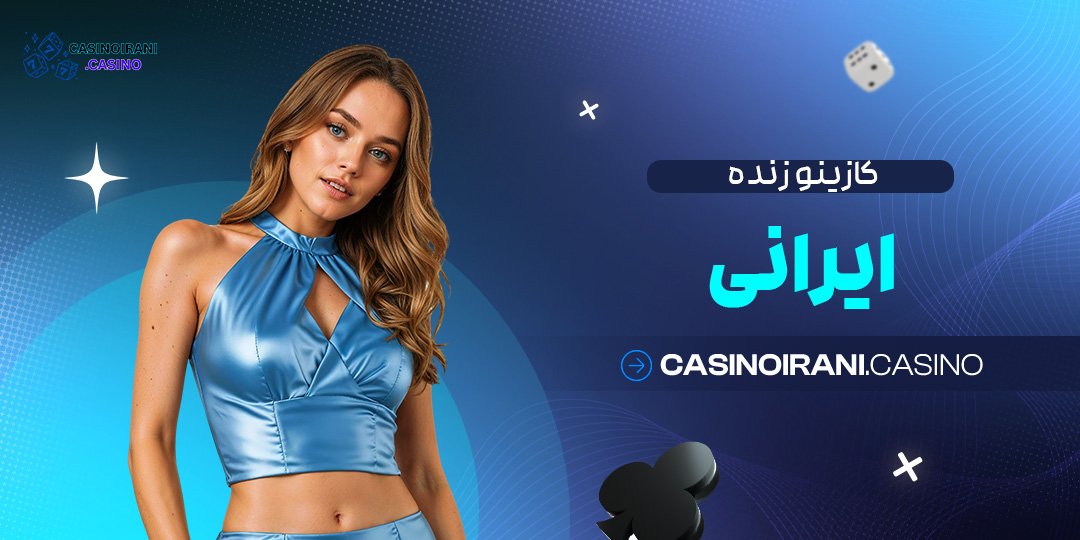 کازینو-زنده-ایرانی کازینو زنده ایرانی